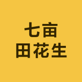 七亩田花生