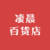 半夜三更百货店