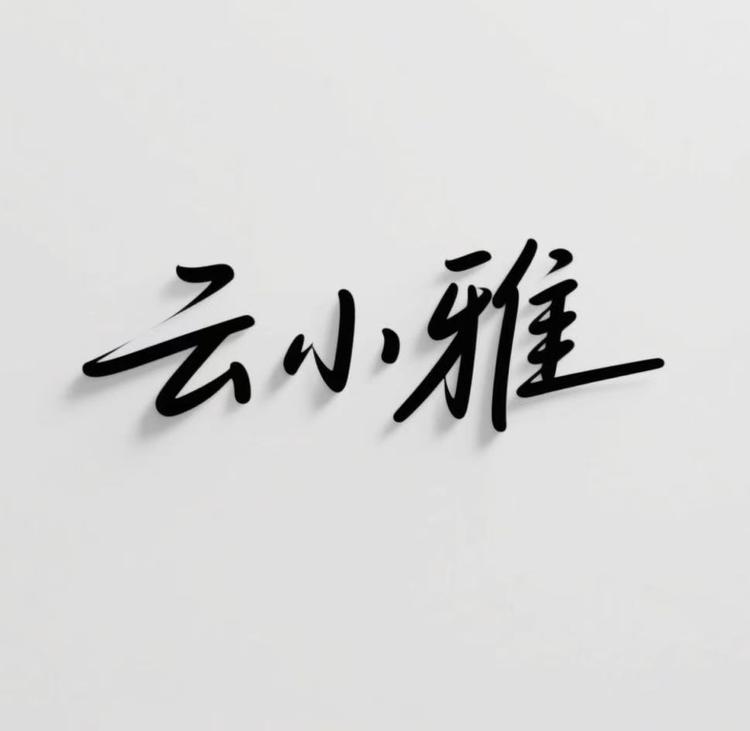 云小雅饰品店