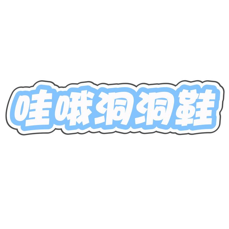 哇哦洞洞鞋