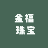 金福 珠宝