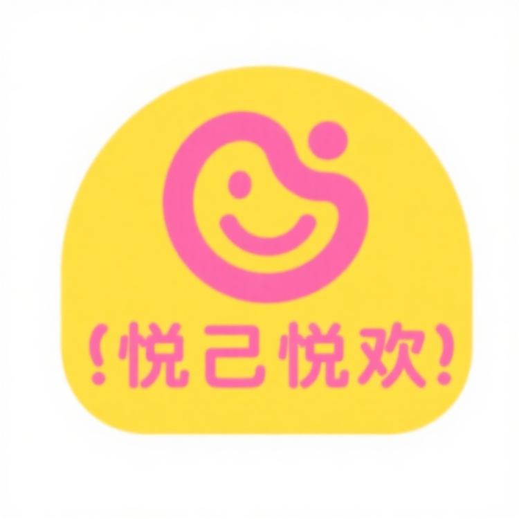 悦己愉欢