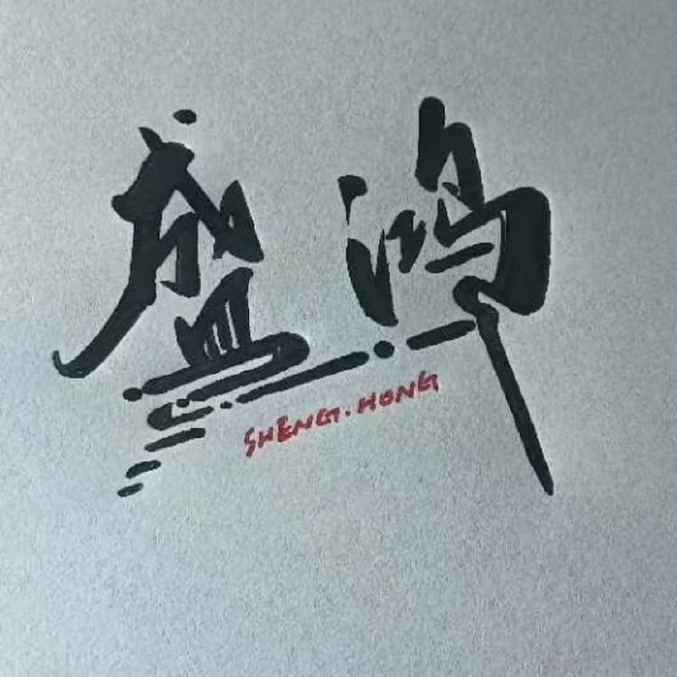 环翠区盛鸿户外用品中心