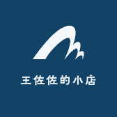 王佐佐的小店