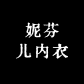 妮芬儿内衣
