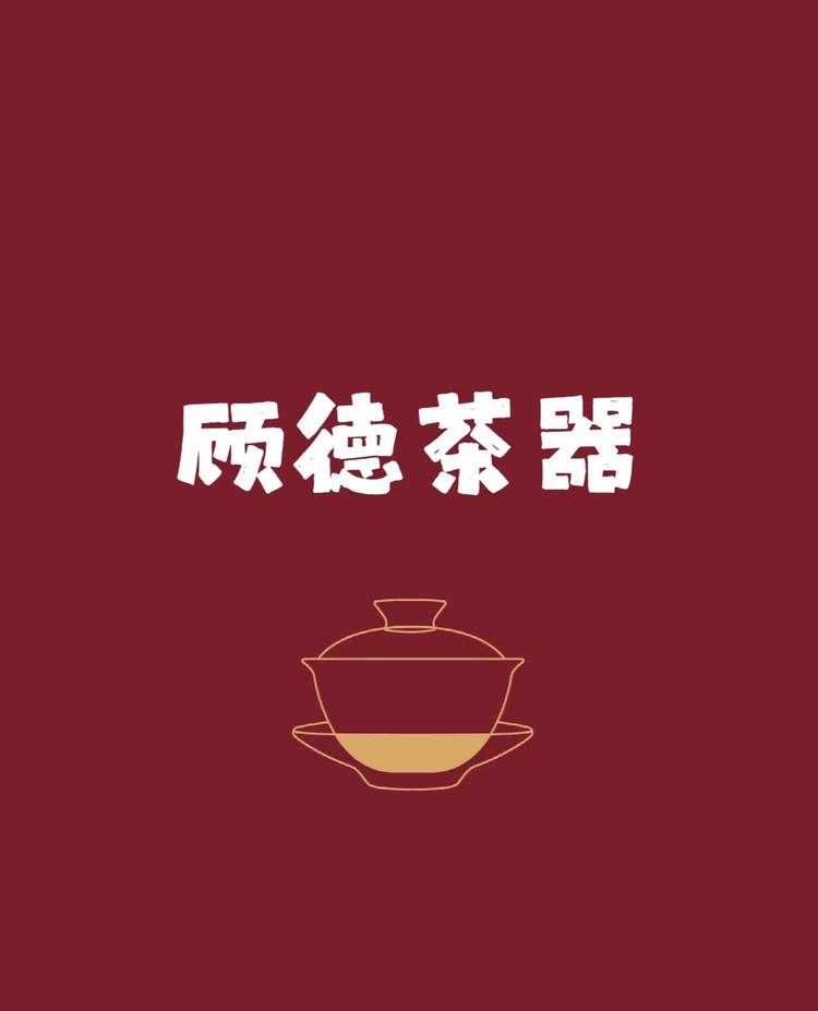 顾德茶器