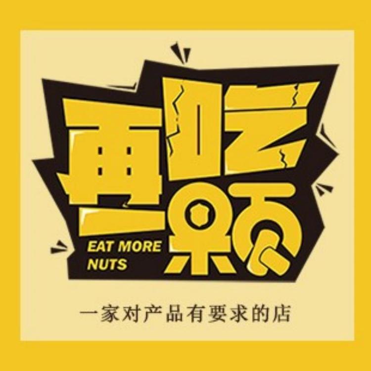 再吃一颗零食店
