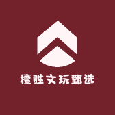 檀胜文玩甄选