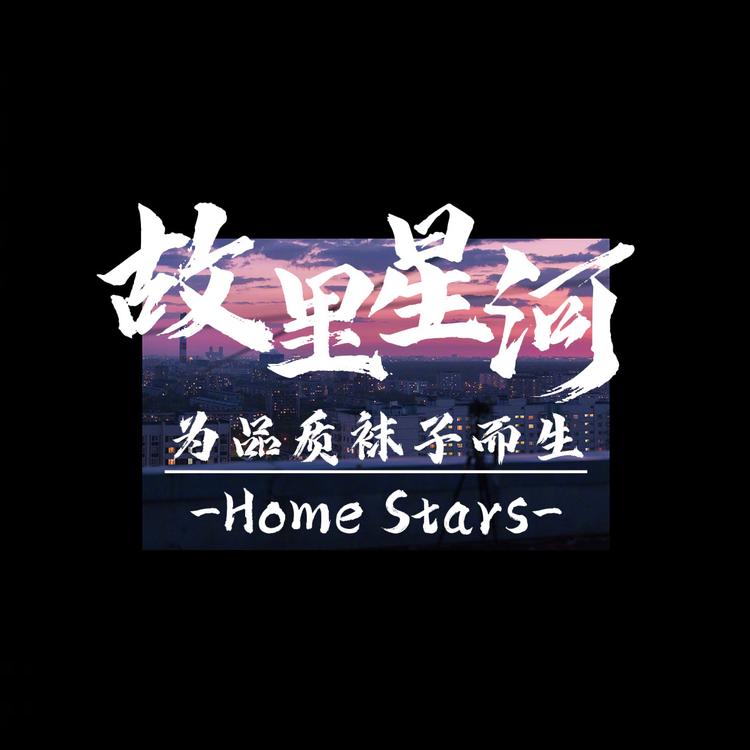 故里星河服饰商行