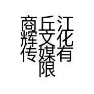 商丘江辉文化传媒有限公司的小店