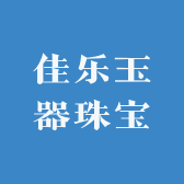 佳乐玉器珠宝