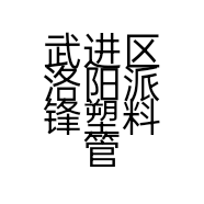 武进区洛阳派锋塑料管材部的小店个体店