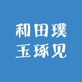 和田璞玉一哥