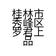 桂林市秀峰区罗君上品服装店的小店
