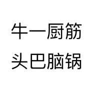 牛一厨筋头巴脑锅个体店