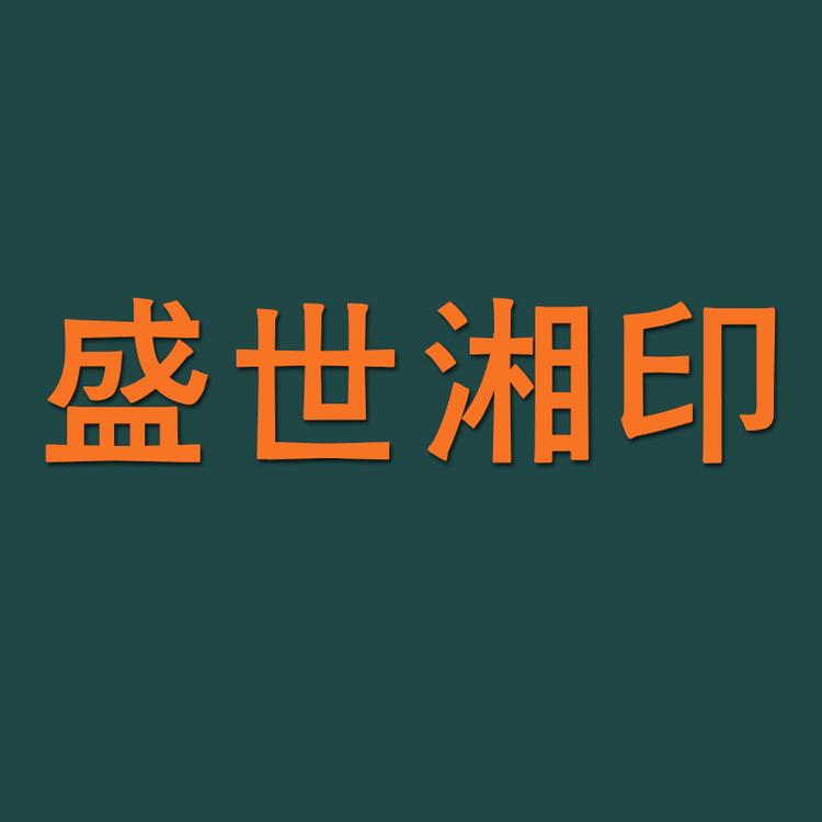 盛世湘印工厂店