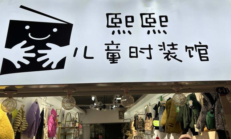 熙熙儿童时装馆