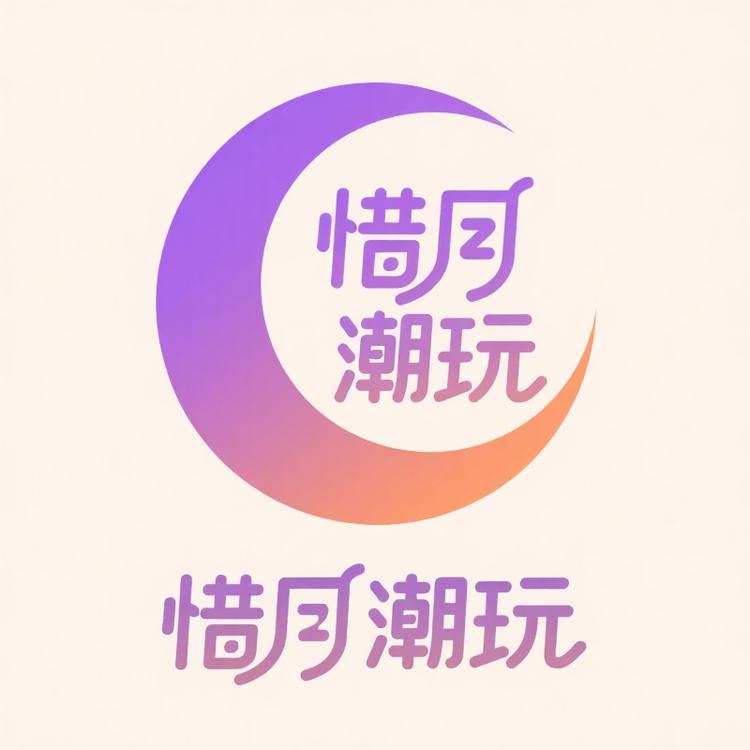 惜月潮玩