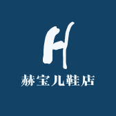 赫宝儿鞋店