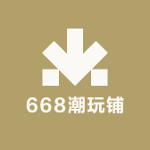 668潮玩铺