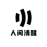 人间清醒ZIY