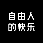 自由人的快乐