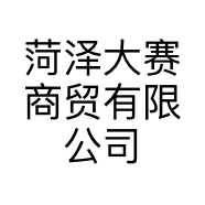 菏泽大赛商贸有限公司菏泽分公司的小店