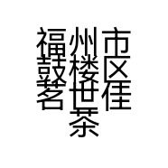 福州市鼓楼区茗世佳茶叶店的小店