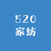 520家纺