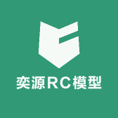 奕源RC模型