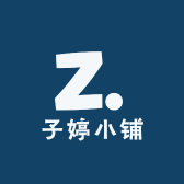子婷小铺