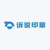 诉说印章