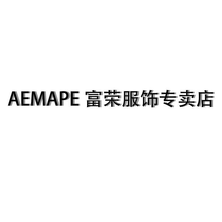 AEMAPE富荣服饰专卖店