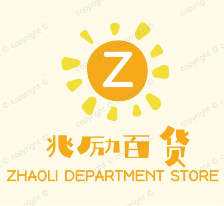 兆励百货个体店