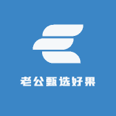 老公甄选好果