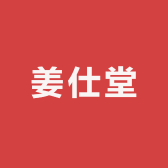 姜仕堂健康居家护理店