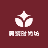 男装时尚坊