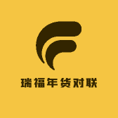 瑞福年货对联