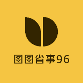 图图省事96