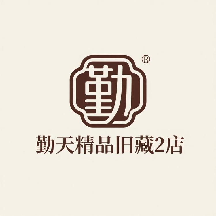 勤天精品旧藏2店