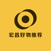 宏昌好物推荐