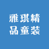 雅琪精品童装