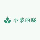 小柴的晓