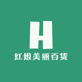 红姐美丽百货