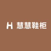 慧慧鞋柜