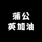 蒲公英加油