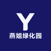 燕姐绿化园