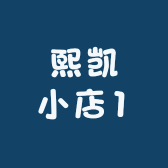 熙凯小店1