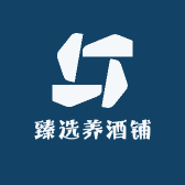 臻选养酒铺
