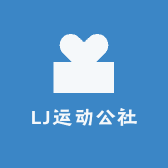 LJ运动公社